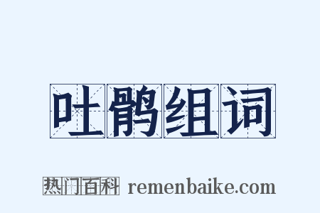 吐鹘组词是什么意思的图片